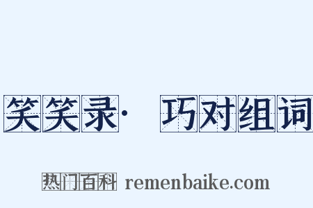 笑笑录·巧对组词是什么意思的图片